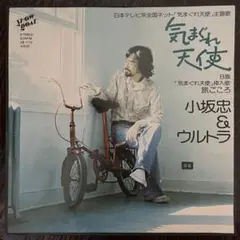 小坂忠＆ウルトラ / 気まぐれ天使 - Sweet Nuthin' Records