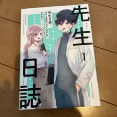 先生日誌 : ほむら先生はたぶんモテない. 1