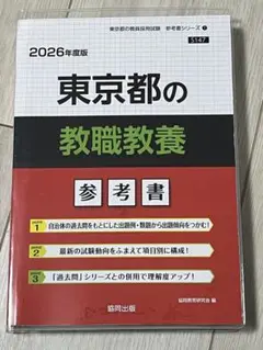 東京都の教職教養参考書 2026年度版