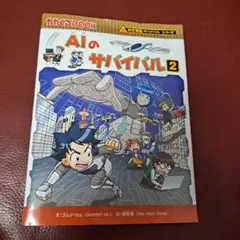 AIのサバイバル 2