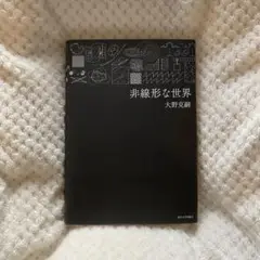 非線形な世界 非線形な世界」大野吉嗣さんの本を読んでみた感想
