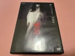 呪怨 白い老女 セル版DVD 南明奈 鈴木裕樹