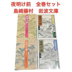 夜明け前 全巻セット(第1部 上下・第2部　上下)/島崎藤村/岩波文庫