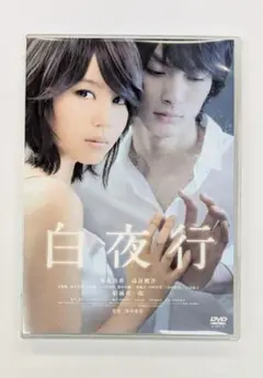 白夜行　DVD 美品