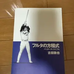 フルタの方程式 バッターズ・バイブル DVD付き