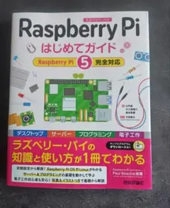 Raspberry Pi はじめてガイド ―ラズベリーパイ５完全対応