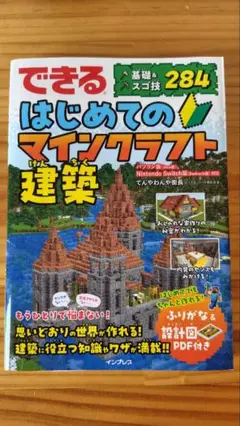 はじめてのマインクラフト建築【攻略本】