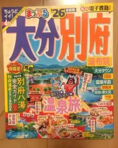 まっぷる　大分　26