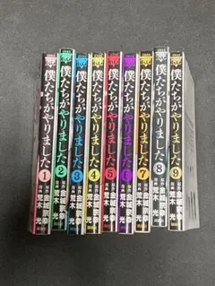 僕たちがやりました 全巻セット