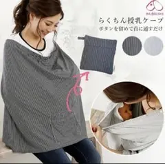 犬印本舗 らくちん授乳ケープ グレーボーダー