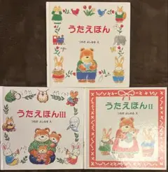 うたえほん シリーズ3冊セット