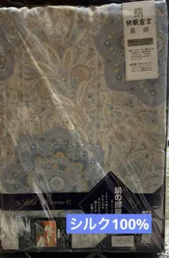 【未使用品】シルク100% 掛布団 真綿布団　絹の部屋