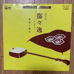 ② 都々逸 柳家三亀松 レコード
