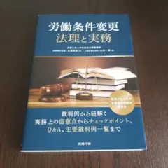 労働条件変更法理と実務
