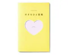 好きなひと図鑑　イエロー（おてつだいブック付き）