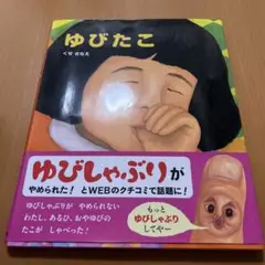 ゆびたこ