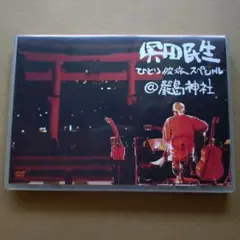 奥田民生/ひとり股旅スペシャル@嚴島神社　DVD