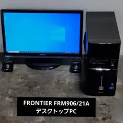 FRONTIER FRM906/21A デスクトップパソコン