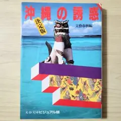沖縄の誘惑 : "千年の文化"を理解するために… 決定版