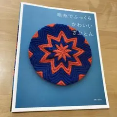 毛糸でふっくら かわいいざぶとん