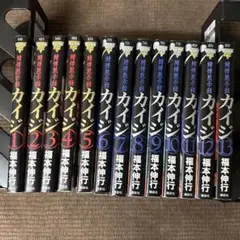 カイジ 賭博黙示録 1-13巻 福本伸行