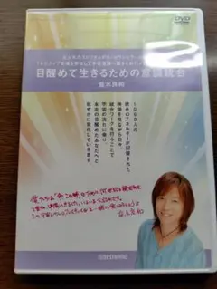 【DVD付】目醒めて生きるための意識統合/並木良和