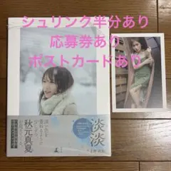【応募券あり・ポストカードあり】 秋元真夏フォトブック『淡淡(あわあわ)』