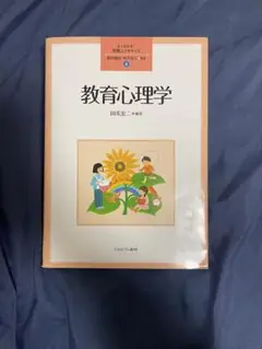 よくわかる!教職エクササイズ 教育心理学