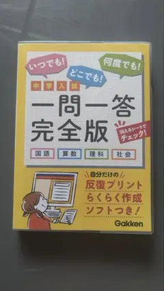 中学入試　一問一答完全版