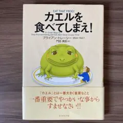 カエルを食べてしまえ!