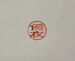 お値下げ/送料込/銀行印/13.5cm/古印体/優衣