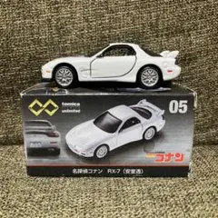 トミカプレミアムunlimited マツダ RX-7 名探偵コナン