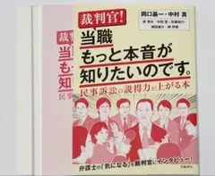 中村 岡口 裁判官! 当職もっと本音が知りたいのです。民事訴訟の説得力が上がる本