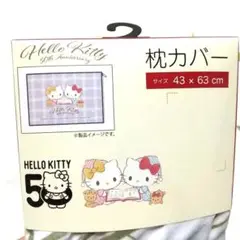 新品未使用 キティちゃん ミミちゃん 枕カバー 寝具 サンリオ Sanrio