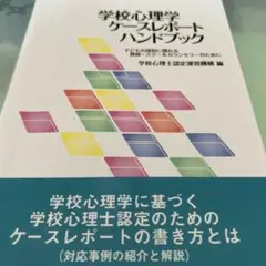 学校心理学 ケースレポートハンドブック