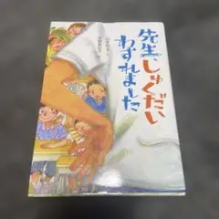 先生、しゅくだいわすれました