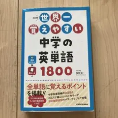 ★美品です　世界一覚えやすい中学の英単語1800★