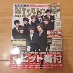 日経エンタテインメント！ 2018年1月号 Hey! Say! JUMP