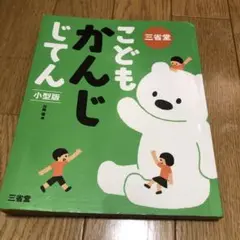 三省堂　こどもかんじじてん