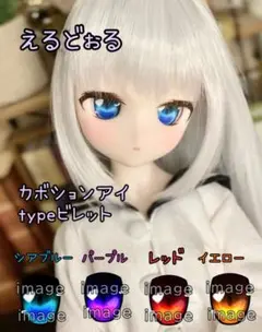 【えるどぉる】カボションアイ typeビレット colorシアブルー