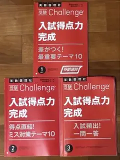 入試得点力完成 1-3 セット　Challenge