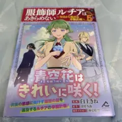 服飾師ルチアはあきらめない ～今日から始める幸服計画～ 5