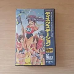 ディスクステーション10月号