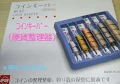 コインキーパー（硬貨整理器）
