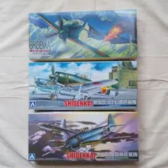紫電改 3機セット