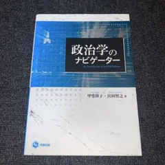 政治学のナビゲーター