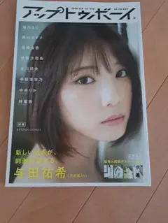 アップトゥボーイ 与田祐希　特典付き