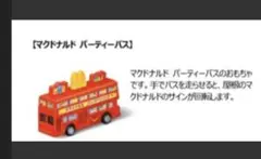 マクドナルド　パーティバス