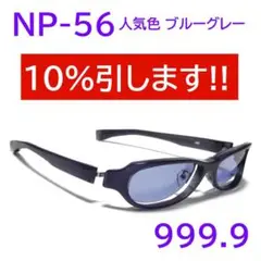 【NP-50/NP-51後継】NP-56 人気色52 フォーナインズ 999.9