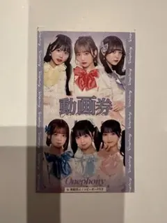 Onephony 動画券 1枚